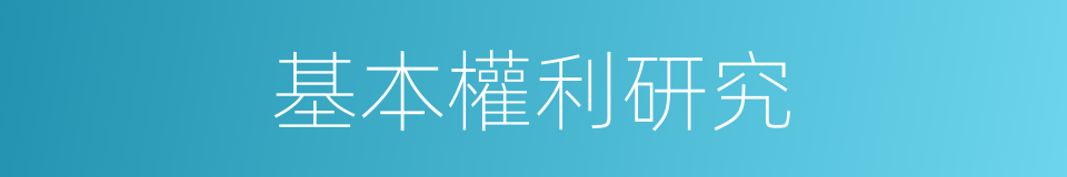 基本權利研究的同義詞