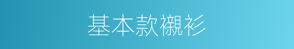 基本款襯衫的同義詞