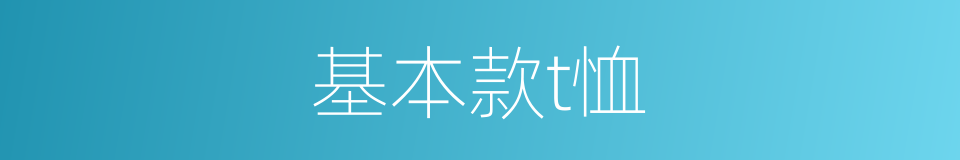 基本款t恤的同义词