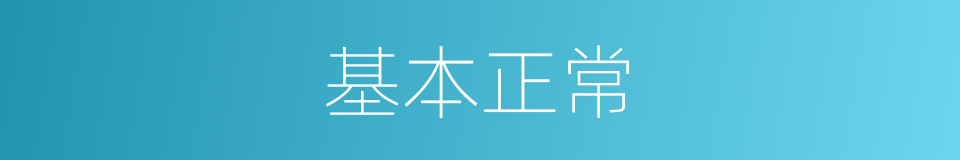 基本正常的同义词