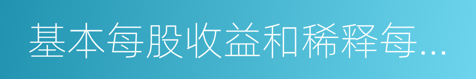 基本每股收益和稀释每股收益的同义词