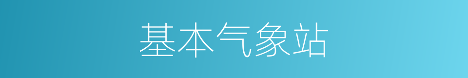 基本气象站的同义词