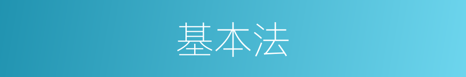 基本法的意思