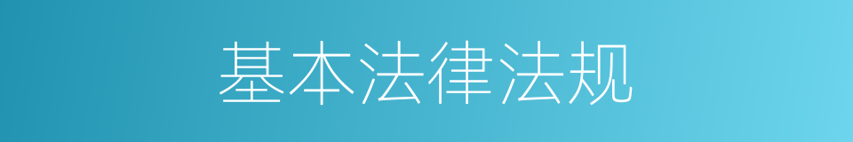 基本法律法规的同义词