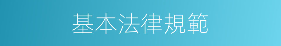 基本法律規範的同義詞