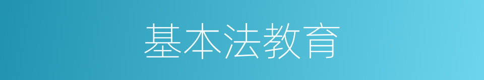 基本法教育的同义词