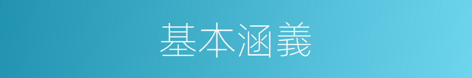 基本涵義的意思