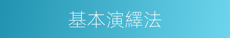 基本演繹法的同義詞