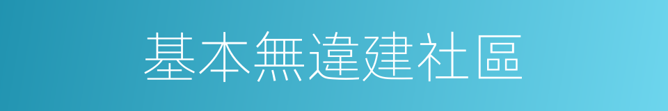 基本無違建社區的同義詞