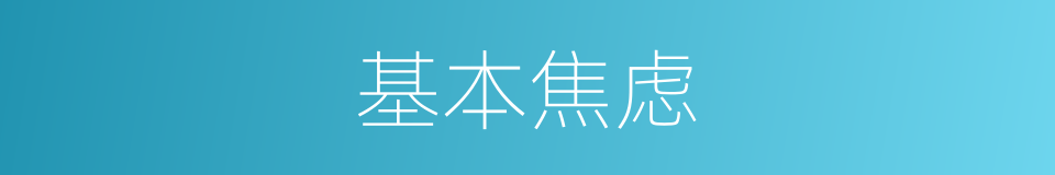 基本焦虑的同义词