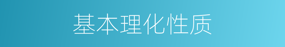 基本理化性质的同义词