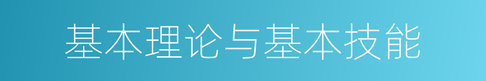 基本理论与基本技能的同义词