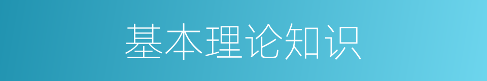基本理论知识的同义词