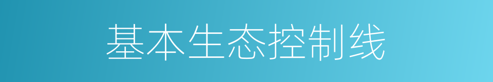 基本生态控制线的同义词