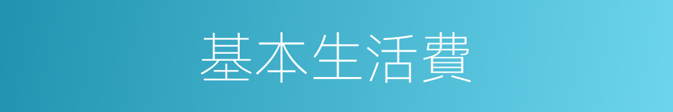 基本生活費的同義詞