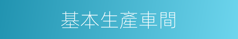 基本生產車間的同義詞