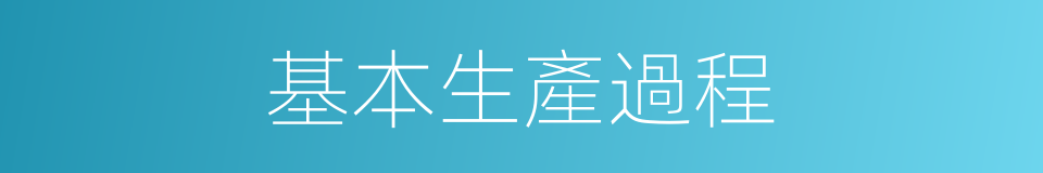 基本生產過程的同義詞