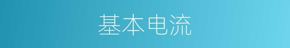 基本电流的同义词