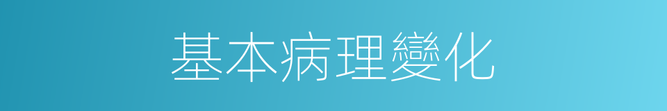 基本病理變化的同義詞