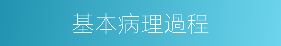 基本病理過程的同義詞
