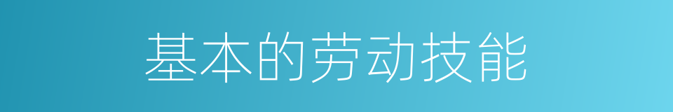 基本的劳动技能的同义词