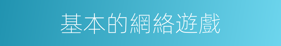 基本的網絡遊戲的同義詞