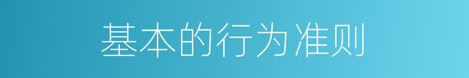 基本的行为准则的同义词