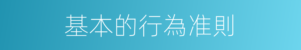 基本的行為准則的同義詞