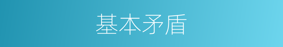 基本矛盾的意思