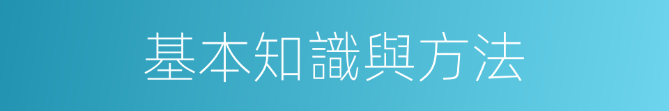 基本知識與方法的同義詞