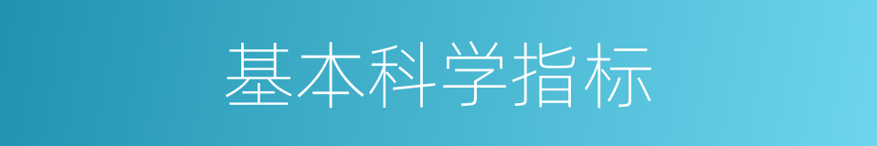 基本科学指标的同义词