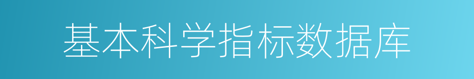 基本科学指标数据库的同义词