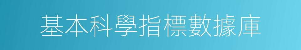 基本科學指標數據庫的同義詞