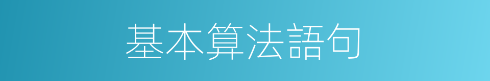 基本算法語句的同義詞