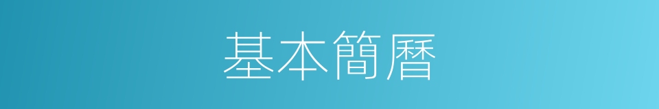 基本簡曆的同義詞