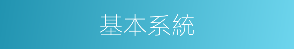 基本系統的同義詞