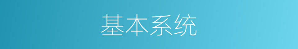 基本系统的同义词