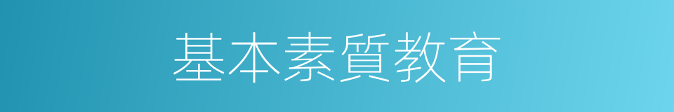 基本素質教育的同義詞