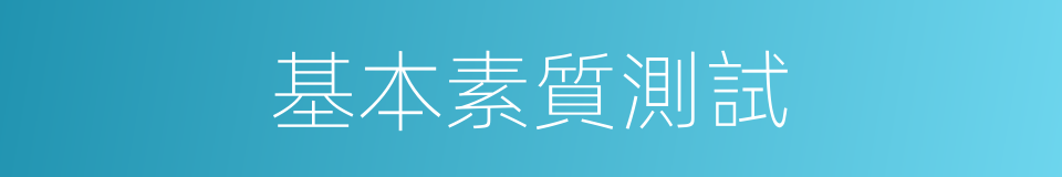 基本素質測試的同義詞