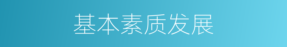 基本素质发展的同义词
