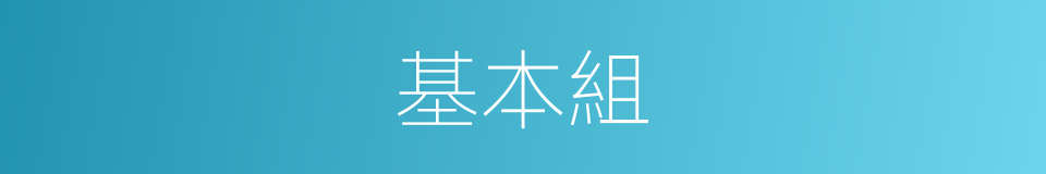 基本組的同義詞