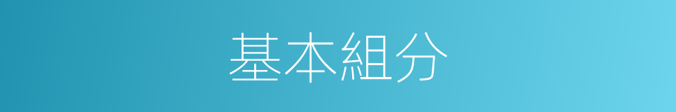 基本組分的同義詞