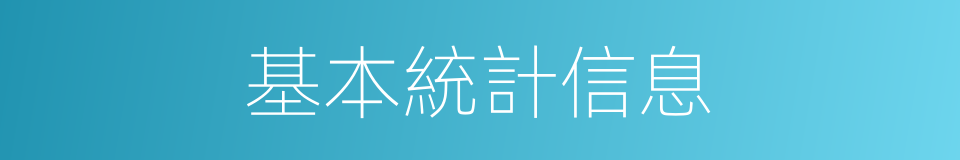 基本統計信息的同義詞