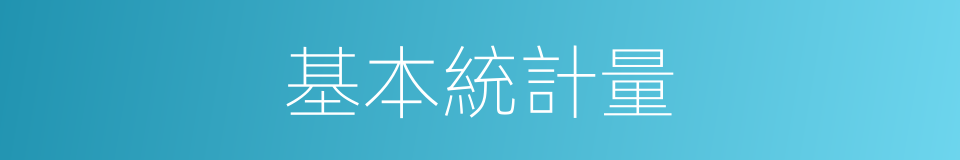 基本統計量的同義詞