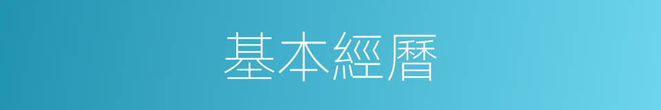 基本經曆的同義詞