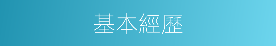 基本經歷的同義詞