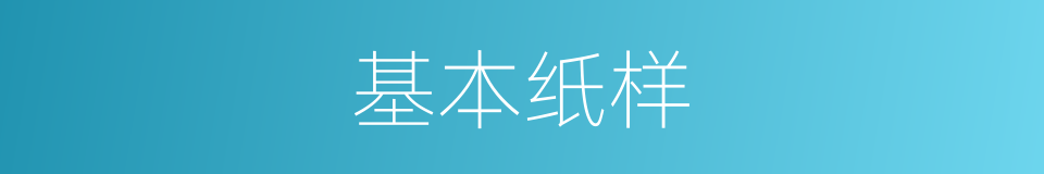 基本纸样的同义词