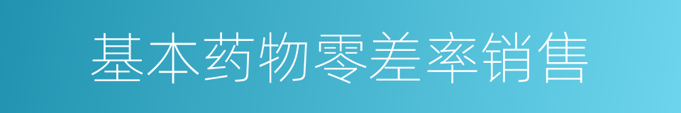 基本药物零差率销售的同义词