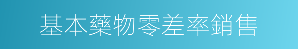 基本藥物零差率銷售的同義詞