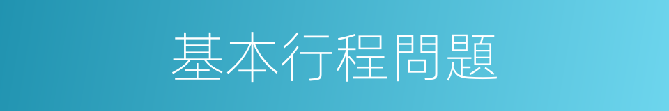 基本行程問題的同義詞